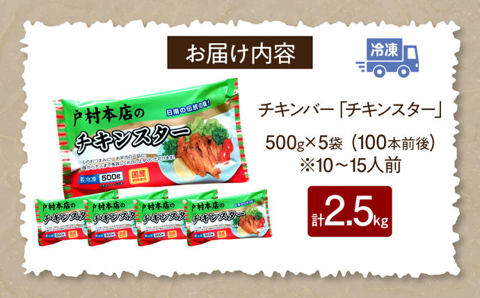 宮崎県日南市のふるさと納税 若鶏 チキンバー チキンスター 計2.5kg 100本前後 鶏肉 食品 加工品 小分け 塩味 味付き 国産 手羽中 唐揚げ 炭火焼き 簡単調理 冷凍 おすすめ 惣菜 おかず おつまみ お弁当 晩ご飯 骨付き お土産 戸村本店 ギフト 贈り物 個包装 宮崎県 日南市 送料無料_CD69-25