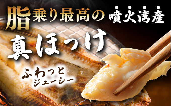 北海道伊達市のふるさと納税 噴火湾産 開き真ほっけ 3枚セット 北海道 伊達市