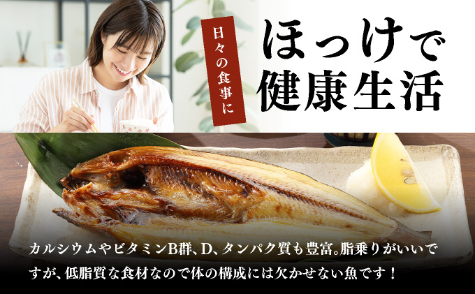 北海道伊達市のふるさと納税 噴火湾産 開き真ほっけ 3枚セット 北海道 伊達市