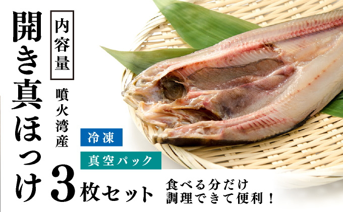 北海道伊達市のふるさと納税 噴火湾産 開き真ほっけ 3枚セット 北海道 伊達市