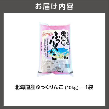 北海道石狩市のふるさと納税 令和5年産 北海道産ふっくりんこ10kg