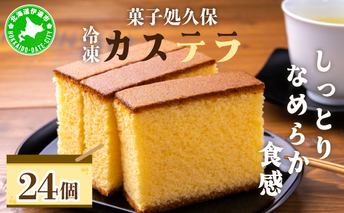 菓子処久保 冷凍 カステラ 24個 個包装 / 北海道伊達市 | セゾンの