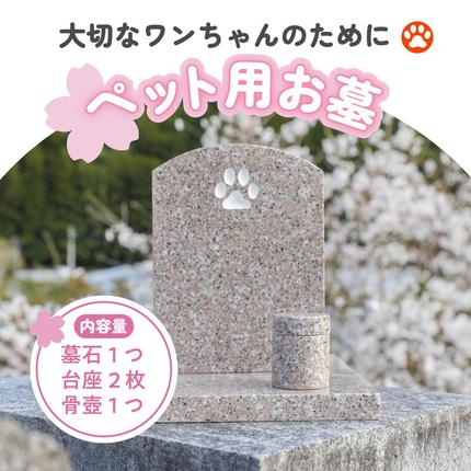 墓石　お墓　ペット　 SunnyBlue ペット墓石 天然黒御影石 納骨 骨壷 骨 埋葬 メモリアル
