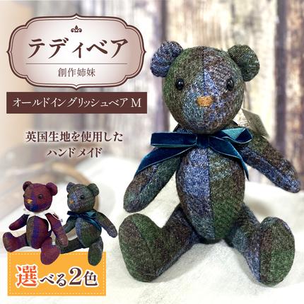 テディベア(「創作姉妹」オールドイングリッシュベアM)［178S01