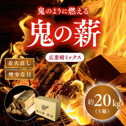 鬼の薪 1箱（約20kg）（広葉樹ミックス乾燥割薪）＜薪 ストーブ 