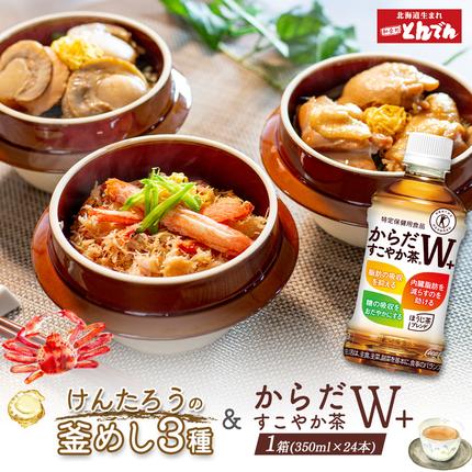 けんたろうの釜めし3種セットとからだすこやか茶W+のセット[C99021]