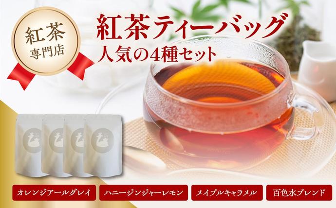 京都府木津川市のふるさと納税 紅茶専門店 紅茶ティーバッグ人気の4種セット 京都府 木津川市
