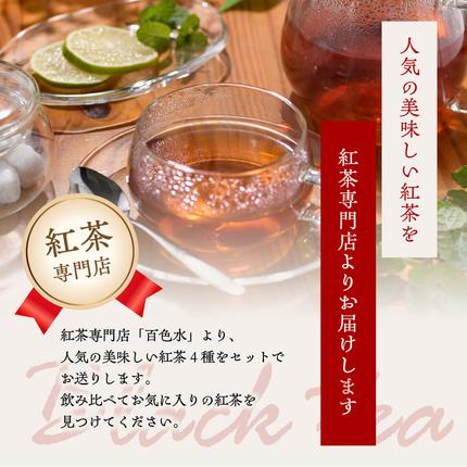 京都府木津川市のふるさと納税 紅茶専門店 紅茶ティーバッグ人気の4種セット 京都府 木津川市