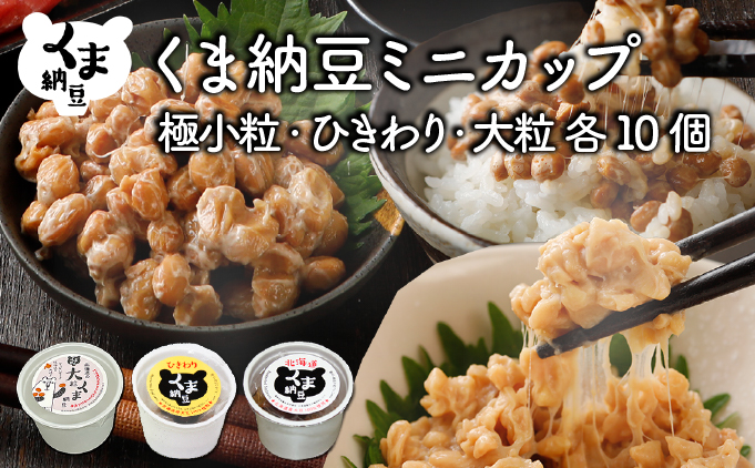 北海道くま納豆ミニカップ（極小粒・ひきわり