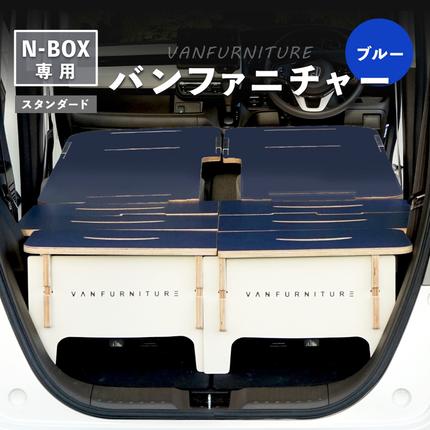 車中泊用家具(バンファニチャー)N-BOX専用 スタンダード 車中泊用家具(バンファニチャー)N-BOX専用 スタンダード