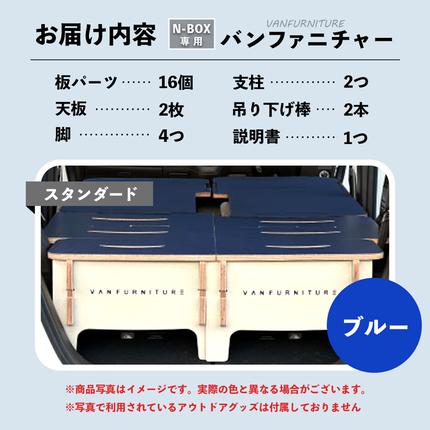 車中泊用家具(バンファニチャー)N-BOX専用 スタンダード 車中泊用家具(バンファニチャー)N-BOX専用 スタンダード