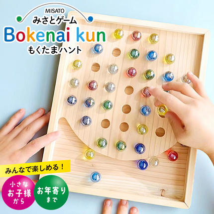 みさとゲーム ぼけない君 もくたまハント [ぼけない君工房 宮崎県 美郷