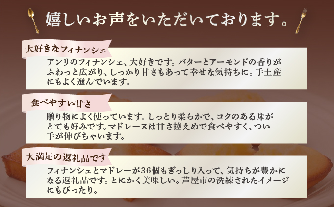 兵庫県芦屋市のふるさと納税 【アンリ・シャルパンティエ】 フィナンシェ ・ マドレーヌ 詰合せ 33個入り（西宮市・芦屋市共通返礼品）[ スイーツ ギフト ]