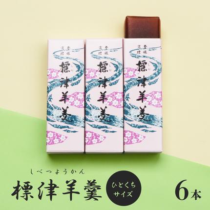 北海道中標津町のふるさと納税 標津羊羹 （一口サイズ） 50g ×6本 計300g【22014】
