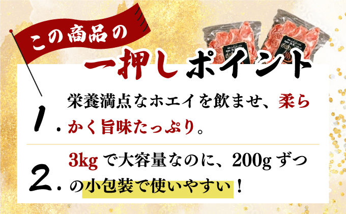 北海道登別市のふるさと納税 ◆3kg◆のぼりべつ豚切り落とし200g×15袋