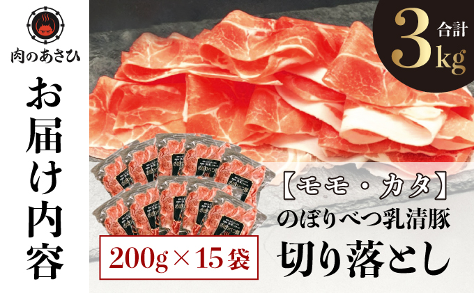 北海道登別市のふるさと納税 ◆3kg◆のぼりべつ豚切り落とし200g×15袋