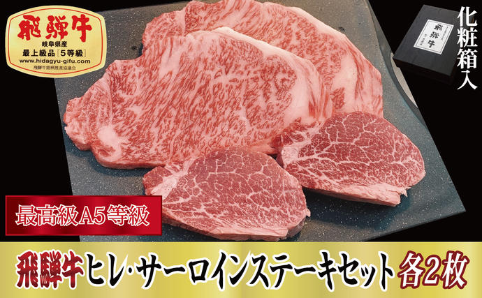 岐阜県関ケ原町のふるさと納税 【化粧箱入り・最高級A5等級】飛騨牛ヒレ（120g）・サーロイン（200g）各2枚セット