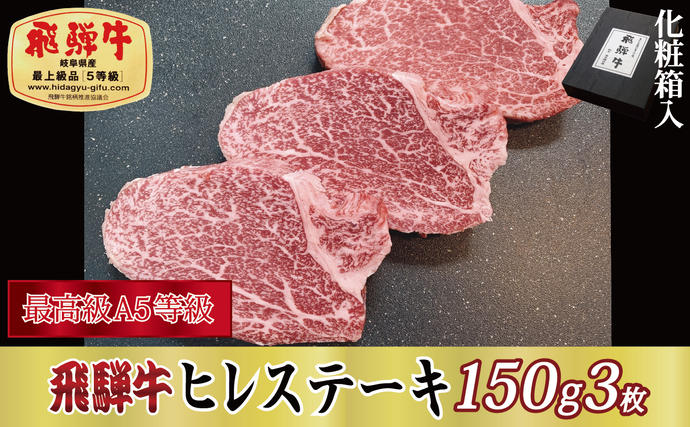 岐阜県関ケ原町のふるさと納税 【化粧箱入り・最高級A5等級】飛騨牛ヒレステーキ150g×3枚