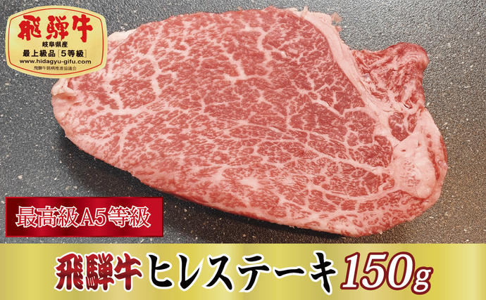 【最高級A5等級】飛騨牛ヒレステーキ150