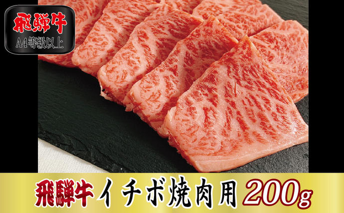 岐阜県関ケ原町のふるさと納税 【A4等級以上】飛騨牛イチボ焼肉用200g