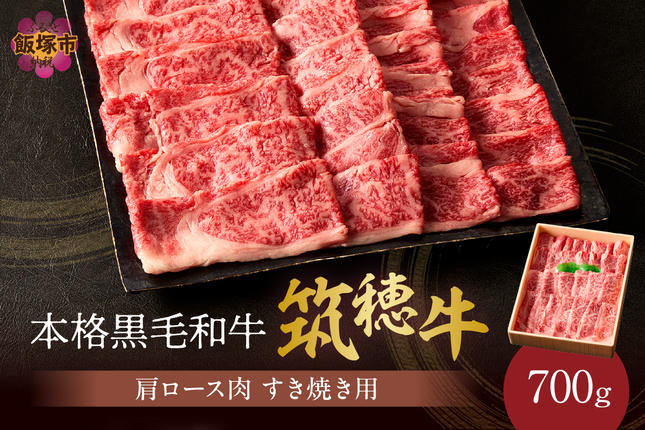 福岡県飯塚市のふるさと納税 本格黒毛和牛　筑穂牛肩ロース肉すき焼き用　７００ｇ【E-081】