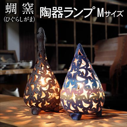熊本県御船町 蜩窯 陶器ランプ Mサイズ 《受注制作につき最大3カ月以内