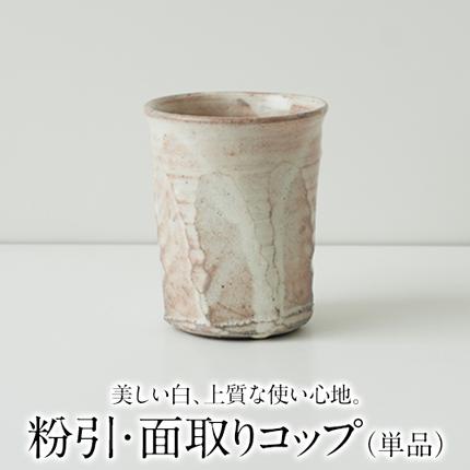 熊本県御船町のふるさと納税 粉引・面取りコップ（単品）一道窯 《受注制作につき最大3カ月以内に出荷予定》 熊本県御船町
