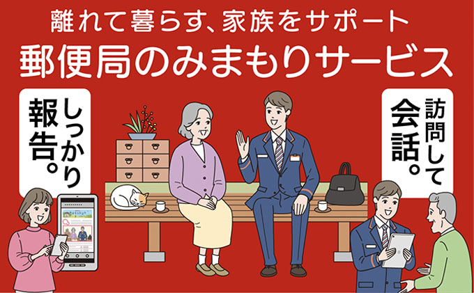 岡山県高梁市のふるさと納税 みまもり訪問サービス（6か月） チケット 地域のお礼の品 カタログ