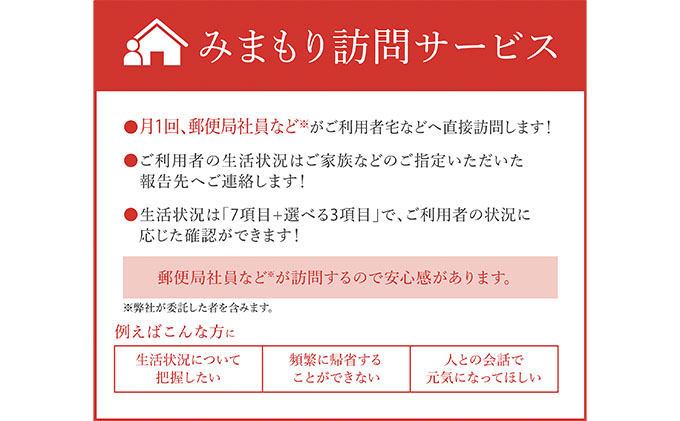 岡山県高梁市のふるさと納税 みまもり訪問サービス（3か月） チケット 地域のお礼の品 カタログ