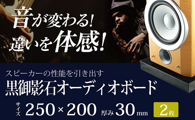 岐阜県関ケ原町のふるさと納税 黒御影石オーディオボード　25×20×3cm　２枚セット