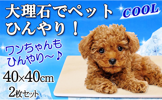岐阜県関ケ原町のふるさと納税 ピンク大理石ペットひんやりボード　40×40cm２枚セット