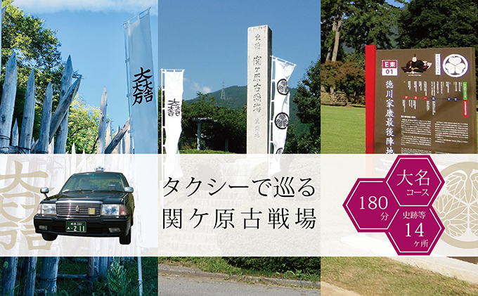 岐阜県関ケ原町のふるさと納税 タクシーで巡る関ケ原古戦場【大名コース：180分】