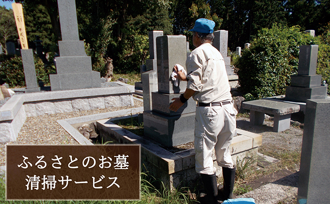 岐阜県関ケ原町のふるさと納税 ふるさとのお墓清掃サ−ビス