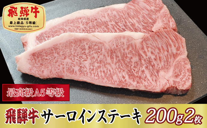 岐阜県関ケ原町のふるさと納税 【最高級A5等級】飛騨牛サーロインステーキ200g×2枚