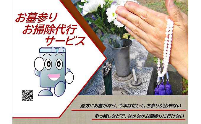岡山県里庄町のふるさと納税 お墓参り＆お掃除 代行サービス チケット