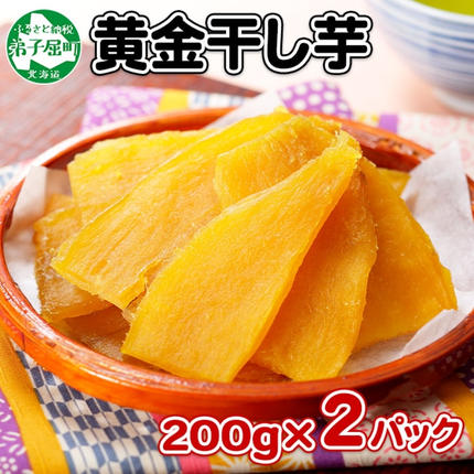 北海道弟子屈町のふるさと納税 1010. 干し芋 紅はるか ほしいも 無添加 国産 200g 2個 セット 北海道 弟子屈町