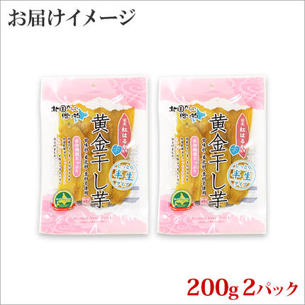 北海道弟子屈町のふるさと納税 1010. 干し芋 紅はるか ほしいも 無添加 国産 200g 2個 セット 北海道 弟子屈町
