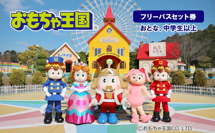 おもちゃ 王国 フリーパス セット 券 （おとな、中学生以上） 入場券