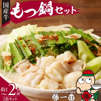 藤一番もつ鍋セット　約1～2人前×2袋[037D03]