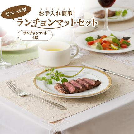 お手入れ簡単！ビニール製ランチョンマットセット[036T02] / 愛知県