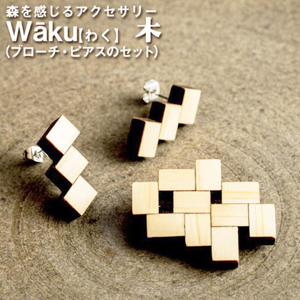 熊本県御船町 Waku(わく)木 ブローチ ピアス または イヤリング KEYCUSプロジェクト事務局 國武林業 [30日以内に出荷予定(土日祝除く)]