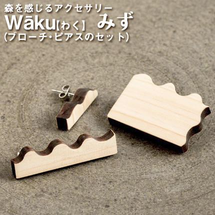 熊本県御船町 Waku(わく)みず ブローチ ピアス または イヤリング KEYCUSプロジェクト事務局 國武林業[30日以内に出荷予定(土日祝除く)]