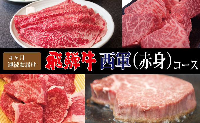 岐阜県関ケ原町のふるさと納税 【4ヶ月連続お届け・A4等級以上】飛騨牛西軍（赤身）コース