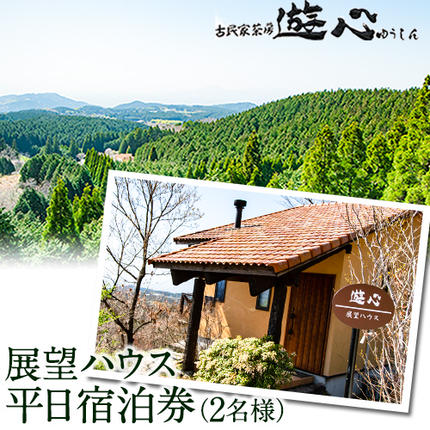 [平日限定]古民家茶房 遊心 展望ハウス平日宿泊券 2名様 [30日以内に出荷予定(土日祝除く)]BBQ 2人 熊本県御船町 吉無田高原 体験型 バーベキュー 旅行