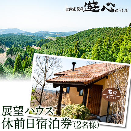[休前日限定]古民家茶房 遊心 展望ハウス休前日宿泊券 2名様 [30日以内に出荷予定(土日祝除く)]BBQ 2人 熊本県御船町 吉無田高原 体験型 バーベキュー 旅行