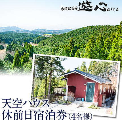 [休前日限定]古民家茶房 遊心 天空ハウス休前日宿泊券 4名様 [30日以内に出荷予定(土日祝除く)]BBQ 4人 熊本県御船町 吉無田高原 体験型 バーベキュー 旅行