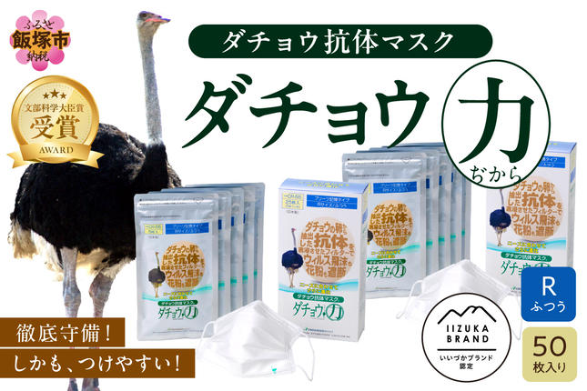 ダチョウ抗体マスクCR-55 25枚入り×2箱 Rサイズ【D3-007】 / 福岡県