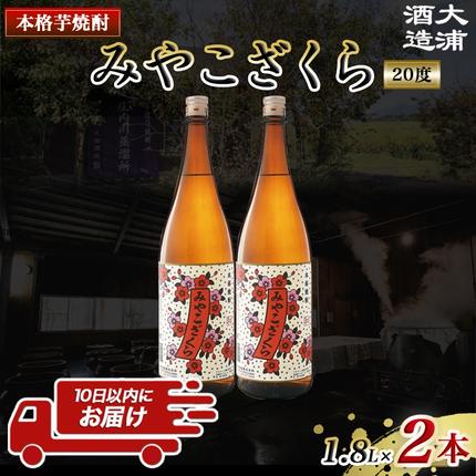 宮崎県都城市のふるさと納税 【大浦酒造】みやこざくら(20度)1.8L×2本 ≪みやこんじょ特急便≫_MJ-0771