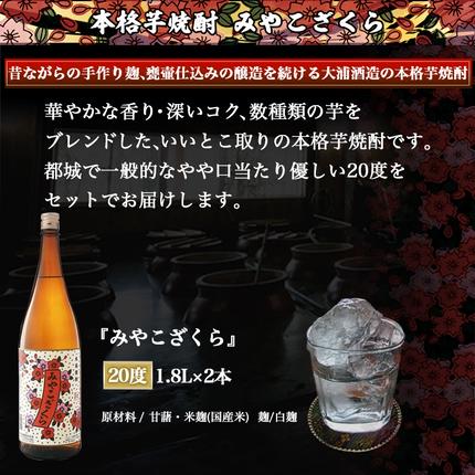 宮崎県都城市のふるさと納税 【大浦酒造】みやこざくら(20度)1.8L×2本 ≪みやこんじょ特急便≫_MJ-0771