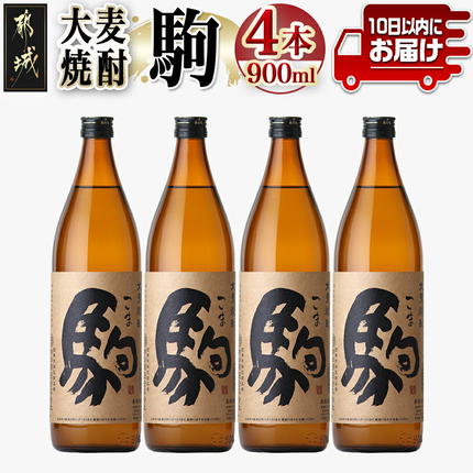 宮崎県都城市のふるさと納税 【柳田酒造】大麦焼酎 駒(25度)900ml×4本 ≪みやこんじょ特急便≫_MJ-0750